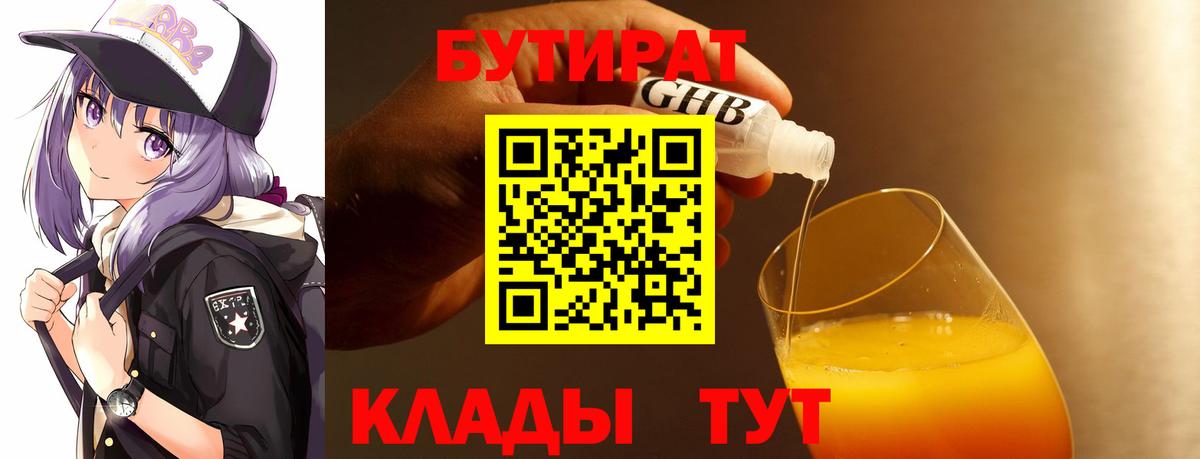 БУТИРАТ  Вход с VPN  Рузаевка  Бутират бутандиол 