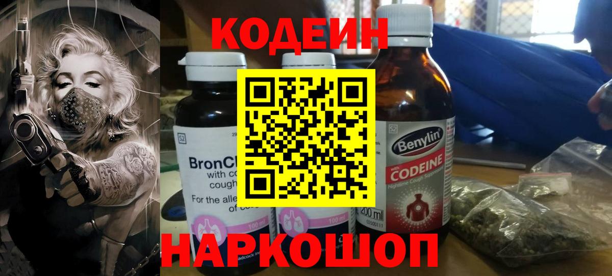 Рузаевка  Кодеиновый сироп Lean Purple Drank  Вход с VPN 